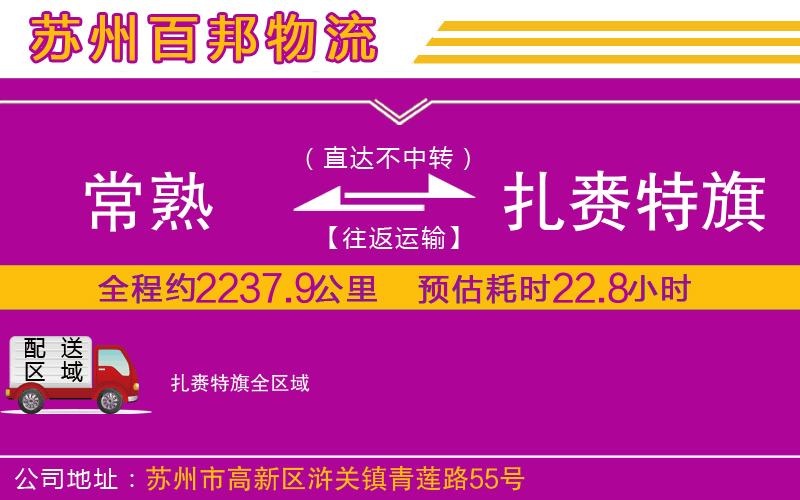 常熟到扎賚特旗物流公司