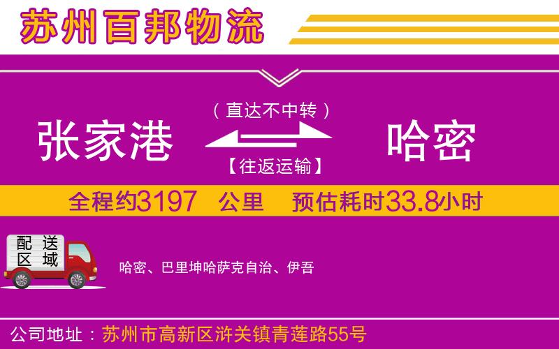 張家港到哈密物流公司