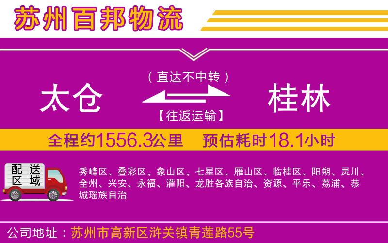 太倉到桂林物流公司