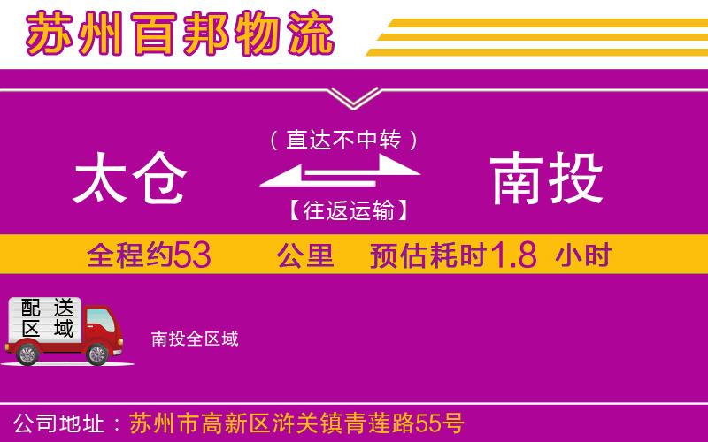 太倉到南投物流公司