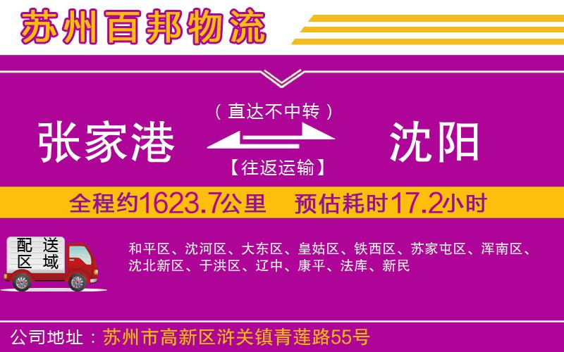 張家港到沈陽(yáng)物流公司