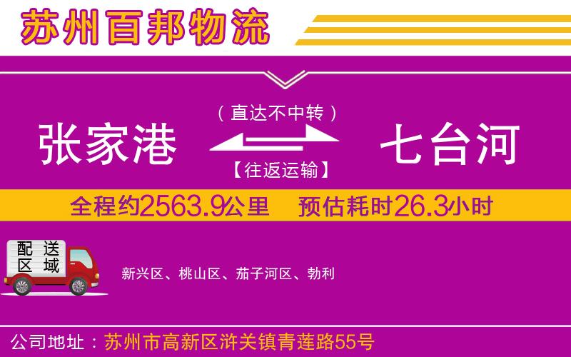 張家港到七臺河物流公司