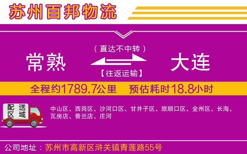 常熟到大連物流公司