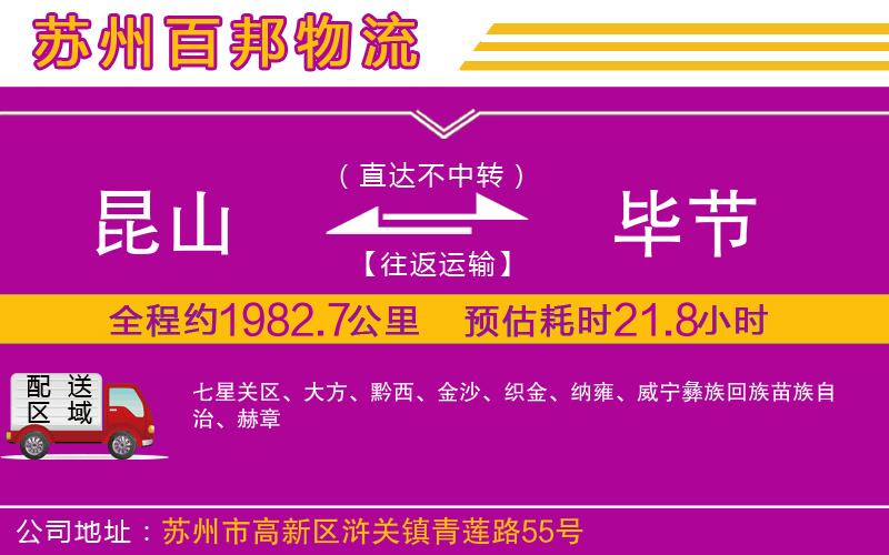 昆山到畢節(jié)物流公司