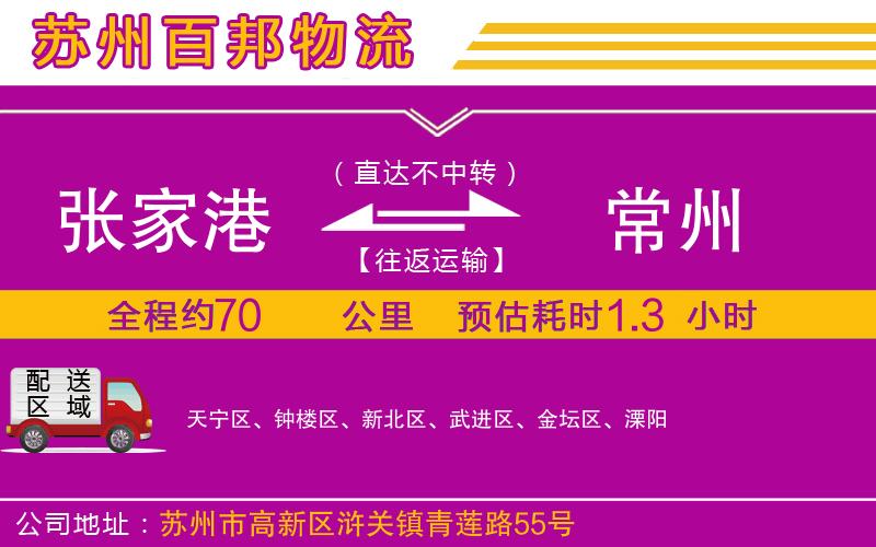 張家港到常州物流公司