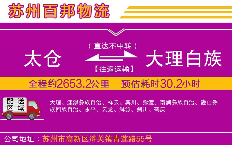 太倉(cāng)到大理白族自治州物流公司