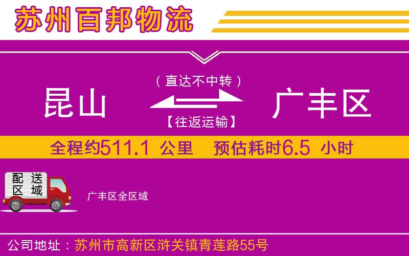 昆山到廣豐區(qū)物流公司