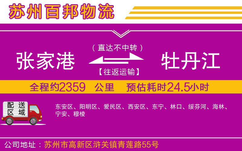 張家港到牡丹江物流公司