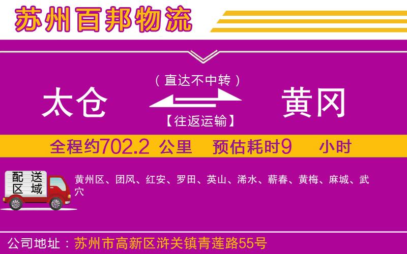 太倉到黃岡物流公司