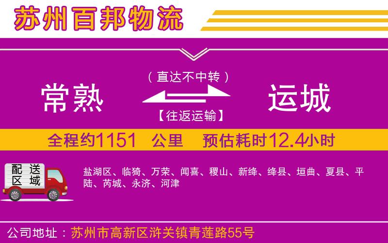 常熟到運(yùn)城物流公司