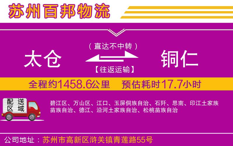 太倉到銅仁物流公司