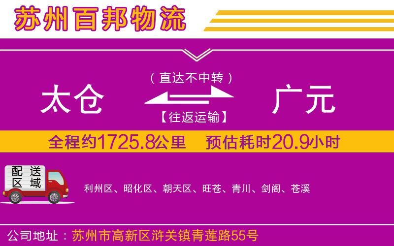 太倉到廣元物流公司