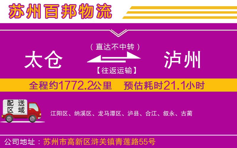 太倉(cāng)到瀘州物流公司
