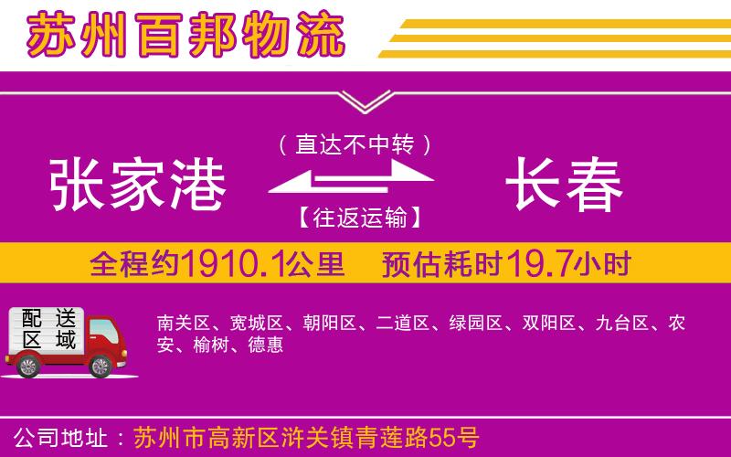 張家港到長(zhǎng)春物流公司