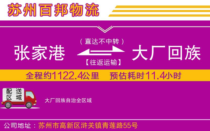 張家港到大廠回族自治物流公司