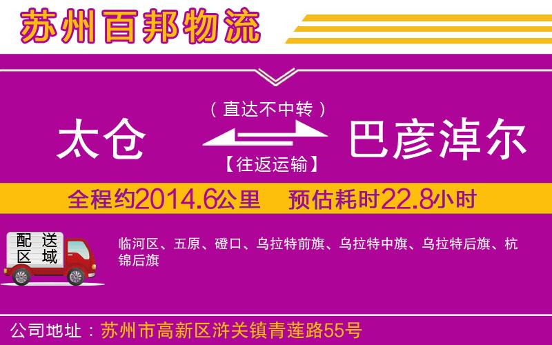 太倉(cāng)到巴彥淖爾物流公司