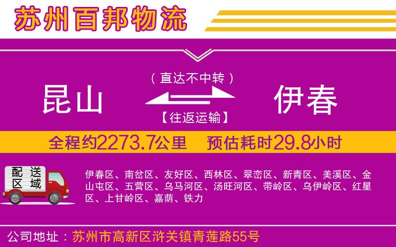 昆山到伊春物流公司