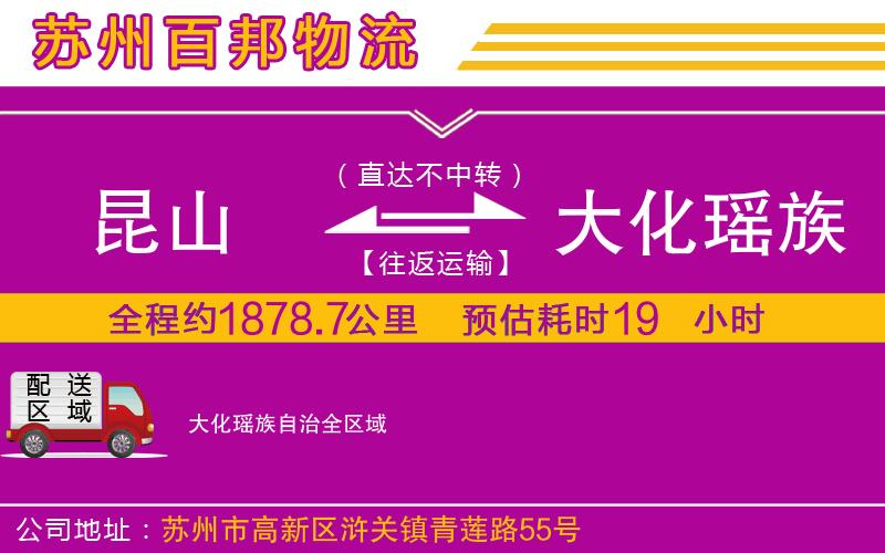 昆山到大化瑤族自治物流公司