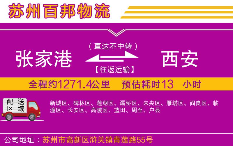 張家港到西安物流公司