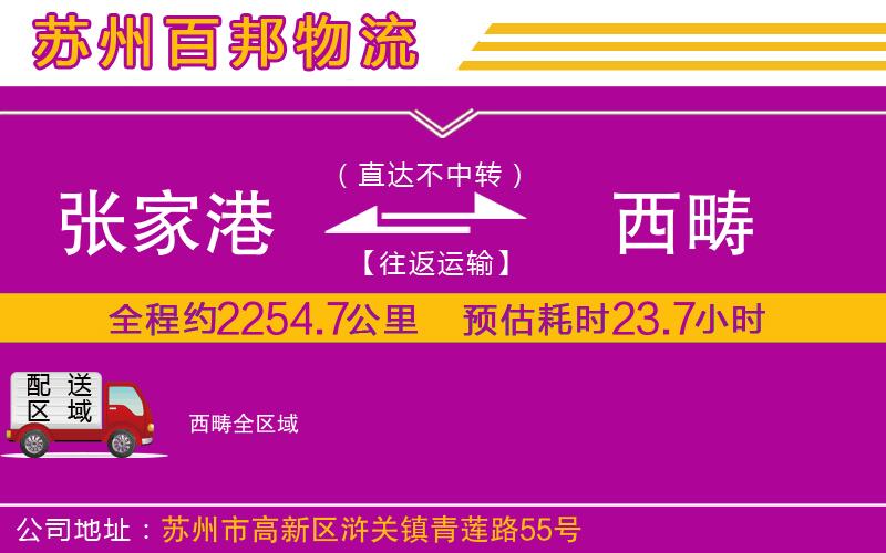 張家港到西疇物流公司