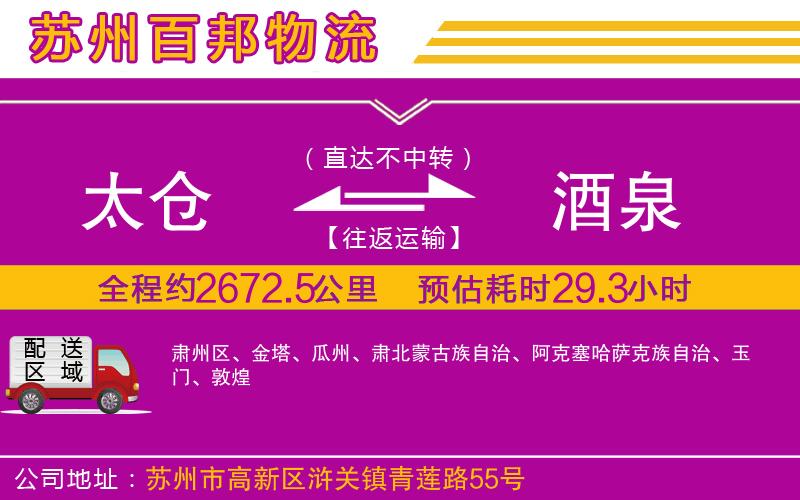 太倉到酒泉物流公司