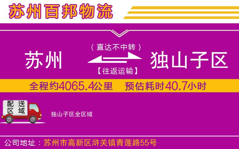 蘇州到獨(dú)山子區(qū)物流