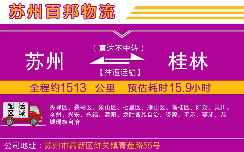 蘇州到桂林貨運專線