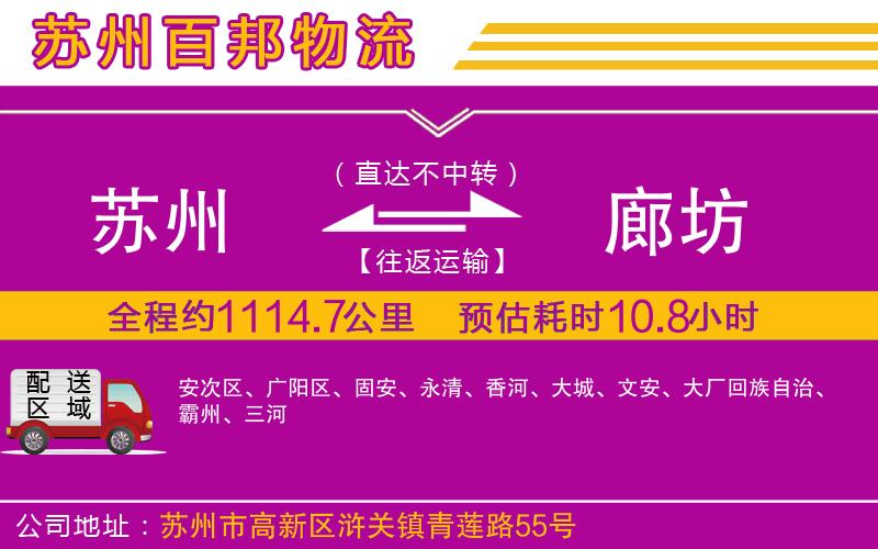 蘇州到廊坊貨運(yùn)專線