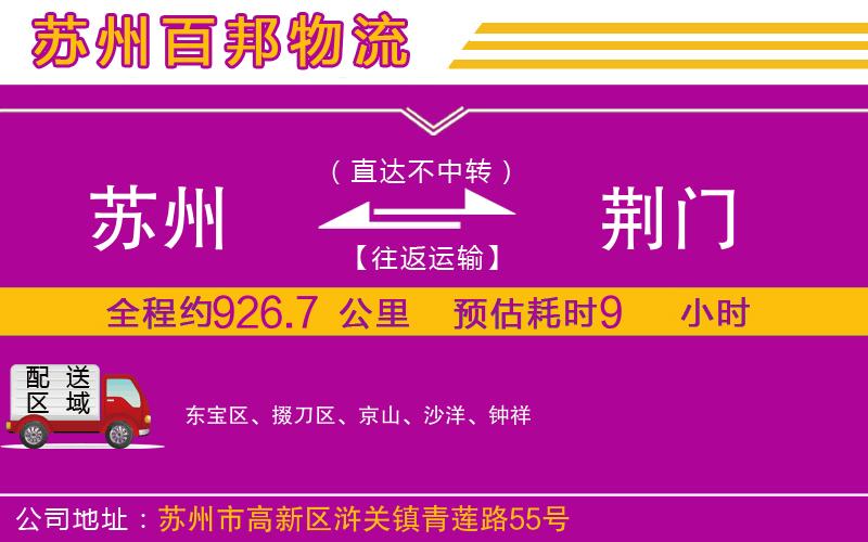 蘇州到荊門(mén)貨運(yùn)專(zhuān)線