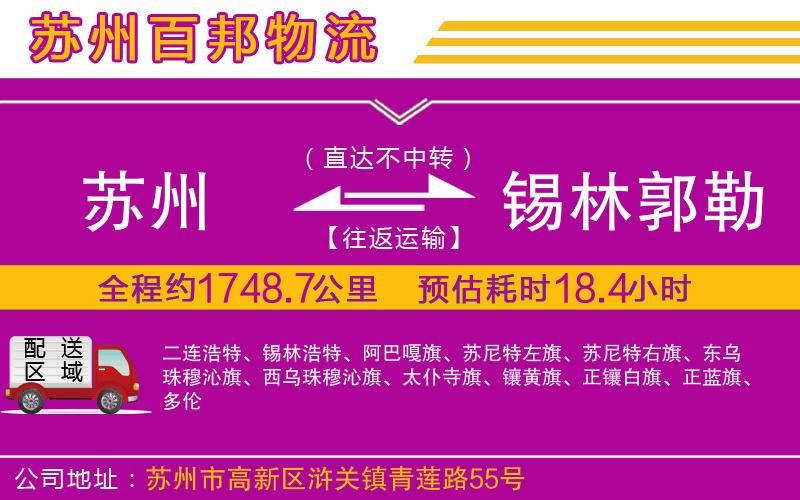 蘇州到錫林郭勒盟貨運(yùn)