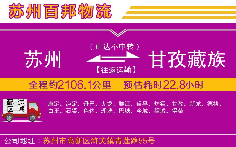 蘇州到甘孜藏族自治州貨運(yùn)公司