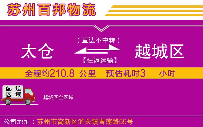 太倉(cāng)到越城區(qū)物流公司