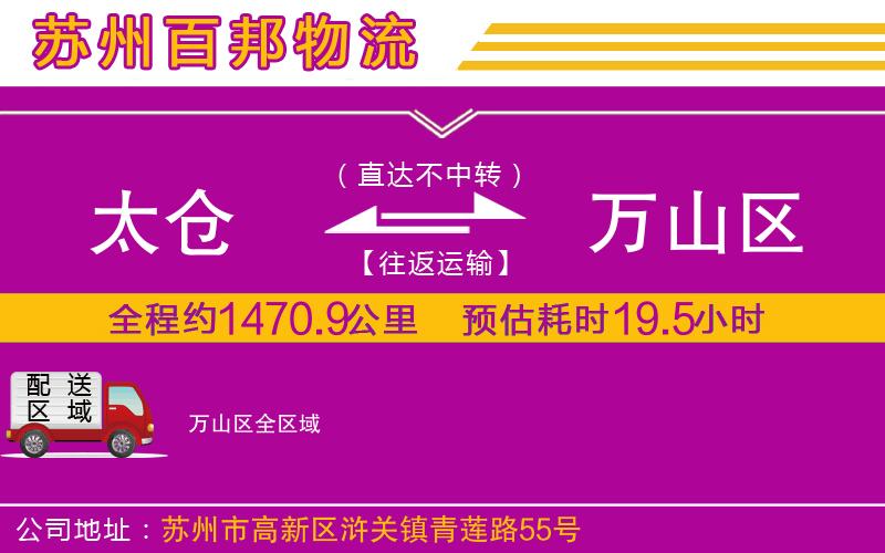 太倉到萬山區(qū)物流公司