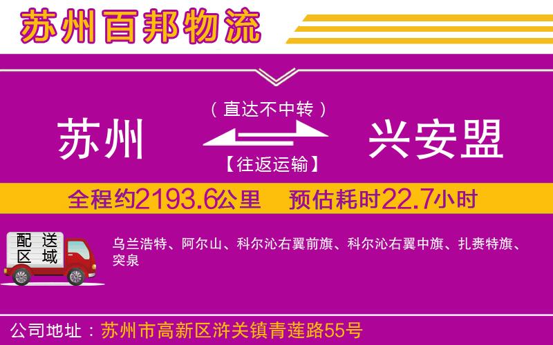 蘇州到興安盟物流