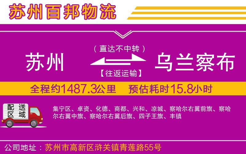 蘇州到烏蘭察布貨運(yùn)