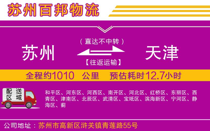 蘇州到天津貨運(yùn)公司