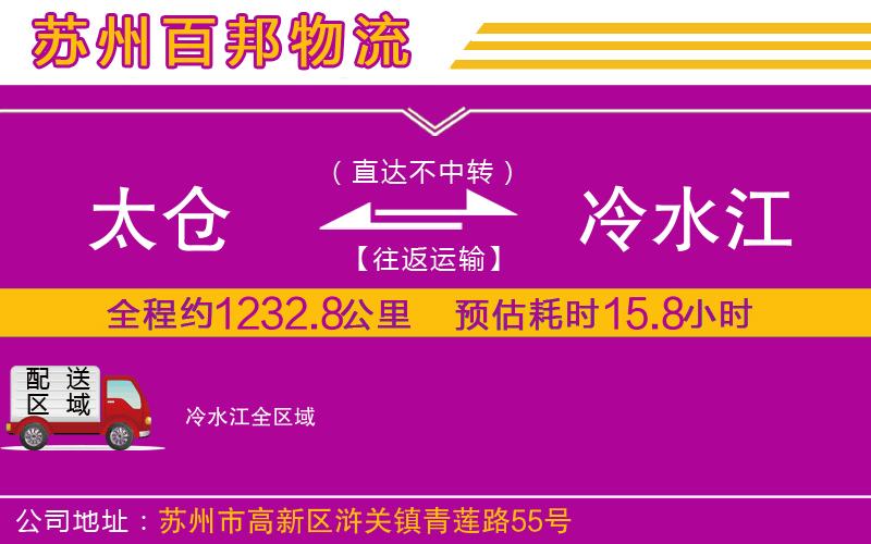 太倉到冷水江物流公司