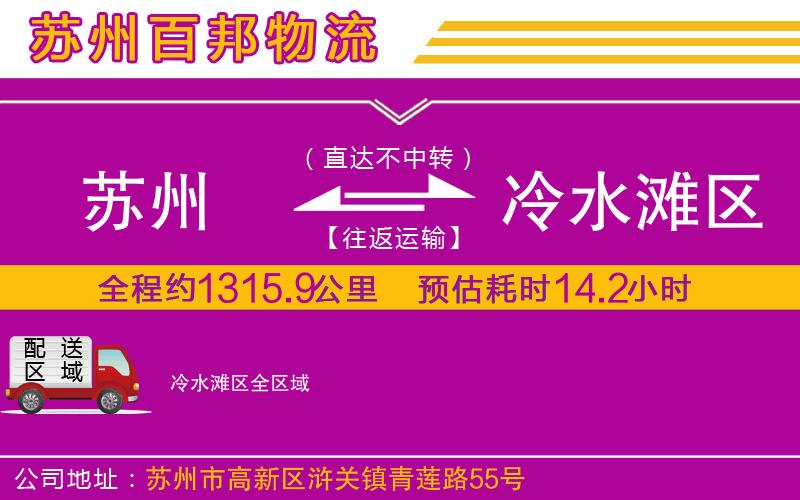 蘇州到冷水灘區(qū)貨運專線