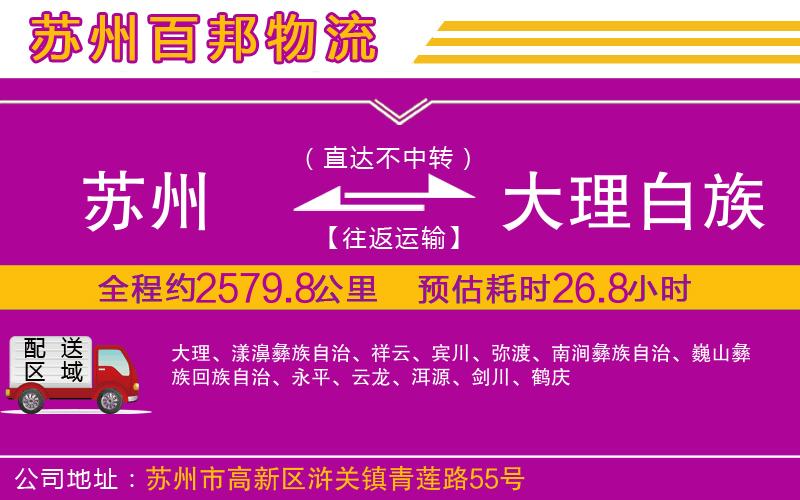 蘇州到大理白族自治州貨運(yùn)公司