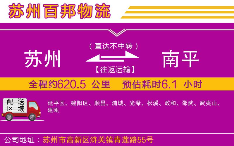 蘇州到南平貨運專線