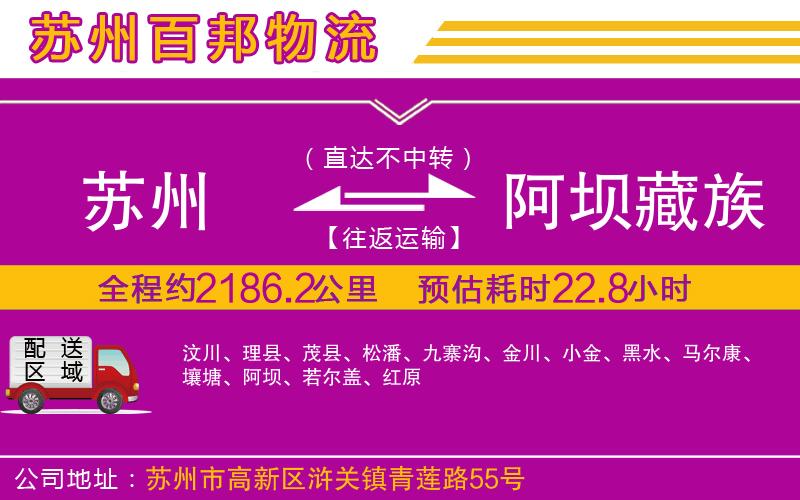 蘇州到阿壩藏族羌族自治州貨運(yùn)