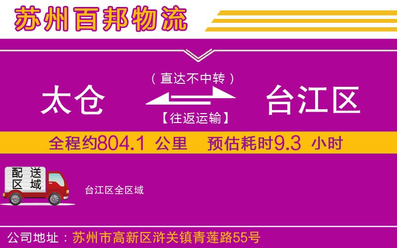 太倉到臺江區(qū)物流公司