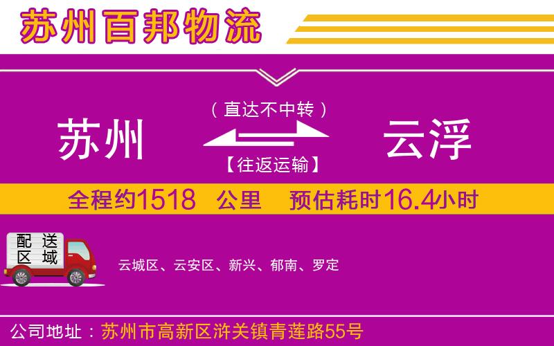 蘇州到云浮貨運(yùn)專線