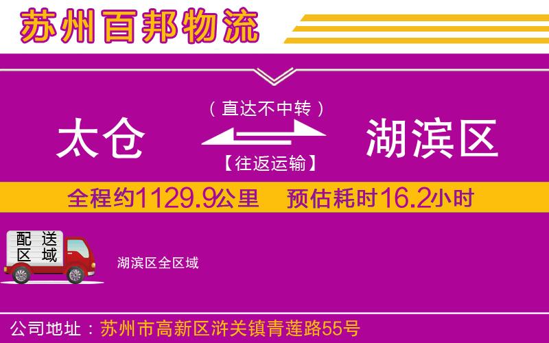 太倉到湖濱區(qū)物流公司