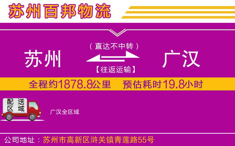 蘇州到廣漢物流專線
