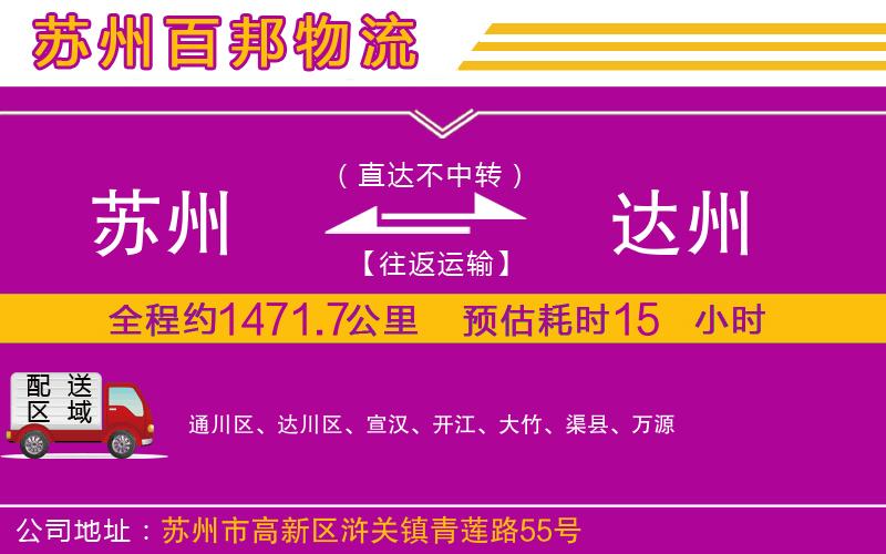 蘇州到達(dá)州貨運專線