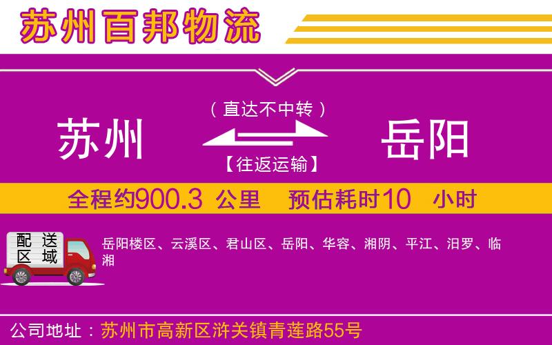 蘇州到岳陽(yáng)貨運(yùn)公司