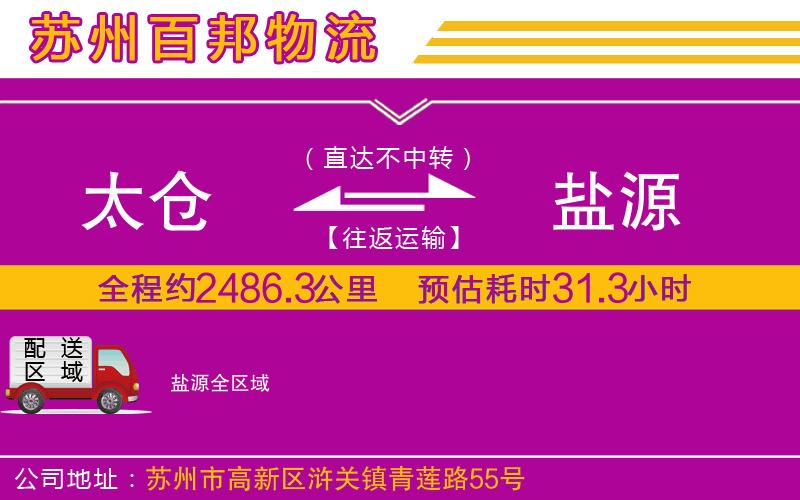 太倉(cāng)到鹽源物流公司