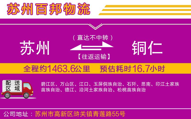 蘇州到銅仁物流