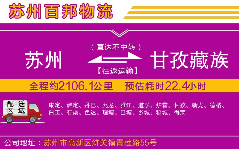 蘇州到甘孜藏族自治州物流專線